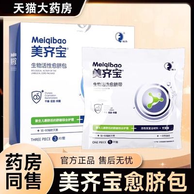 福齐美齐宝胎毒清生物活性愈脐包3片/套新生儿断脐后脐部护理