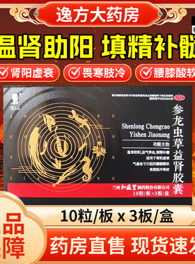 和盛堂 参龙虫草益肾胶囊 0.5g*30粒/盒 温肾助阳益气养血OTC