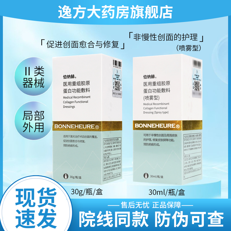 伯纳赫胶原蛋白敷料凝胶型喷雾型