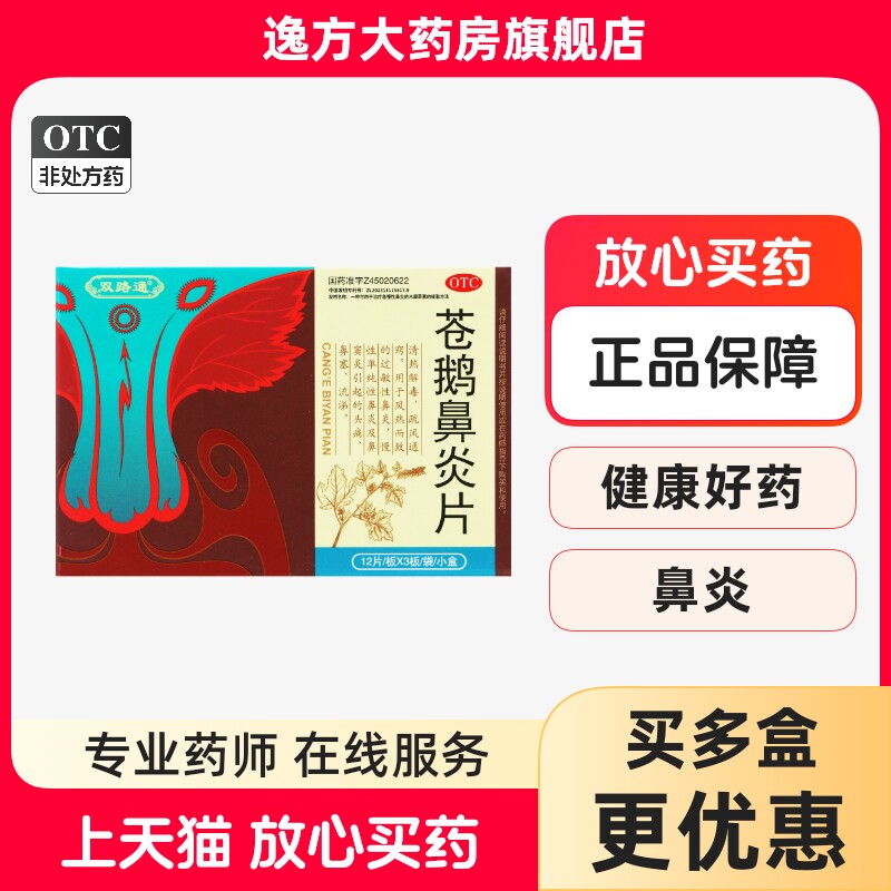 双路通 苍鹅鼻炎片36片/盒疏风通窍过敏性鼻炎鼻窦炎头痛鼻塞流涕图片