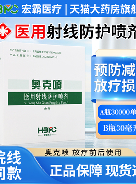 奥克喷医用射线防护喷剂放疗皮肤黏膜喷雾伯格曼放疗皮肤防护剂 A