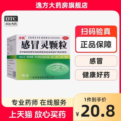 【济民】感冒灵颗粒10g*9袋/盒发热鼻塞头痛感冒咽痛咽痛