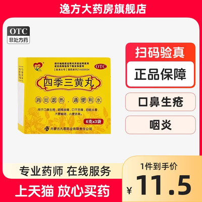 仁安邦 四季三黄丸6g*3袋 口鼻生疮 咽疼齿痛口千舌燥目眩头晕OTC