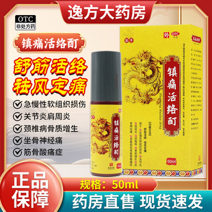 圣手镇痛活络酊50ml 盒舒筋活络祛风镇痛关节炎肩周炎颈椎病 1瓶