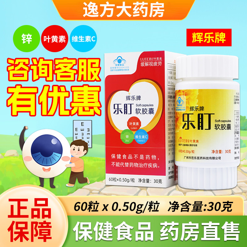 辉乐牌乐盯软胶囊60粒叶黄素维生素c视力易疲劳者官方旗舰店YF