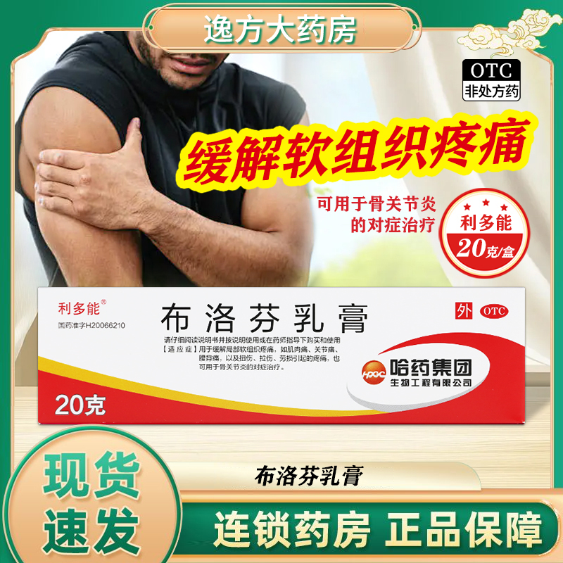 【利多能】布洛芬乳膏20g1g*15g*1支/盒关节痛延时壮阳肌肉痛延迟