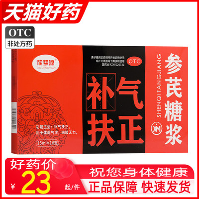 欣梦源 参芪糖浆15ml*16支/盒 补气扶正体弱气虚四肢无力OTC