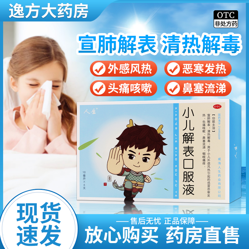 【人生】小儿解表口服液10ml*6支/盒感冒鼻塞鼻塞流涕清热解毒发热
