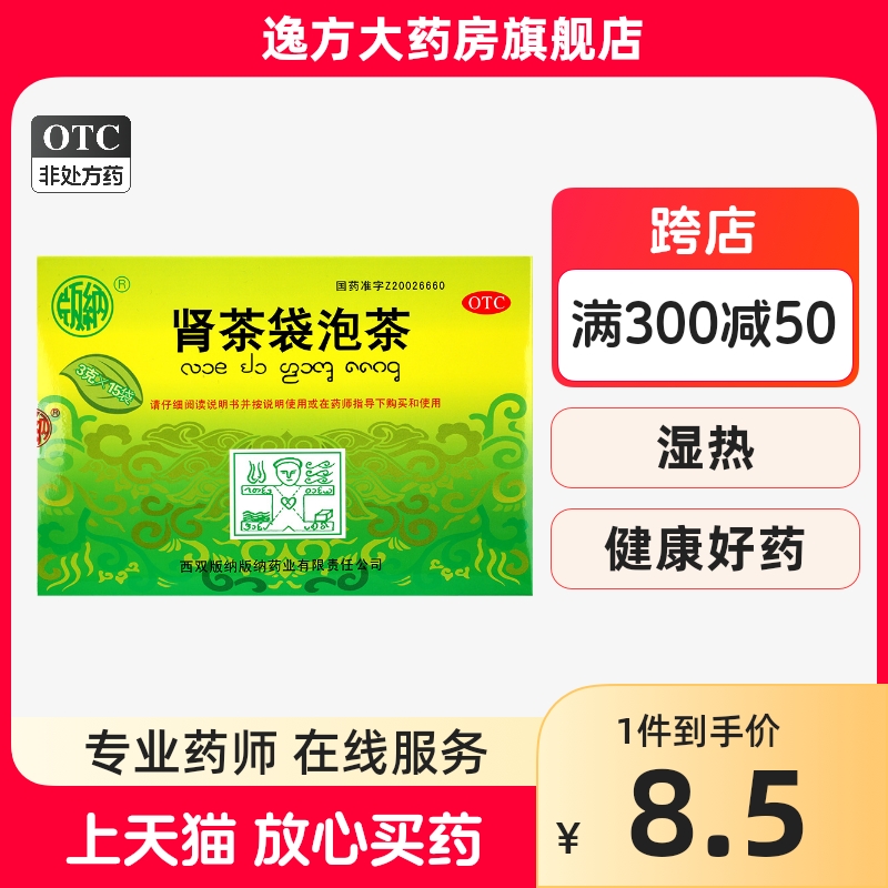 新效期】版纳 肾茶袋泡茶 3g*15袋 利水通淋膀胱湿热尿急OTC