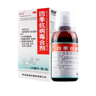 海天四季抗病毒合剂120ml病毒性感冒流感头痛小儿发热流涕咳嗽OTC