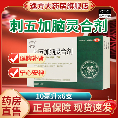 珍宝岛 九洲方圆 刺五加脑灵合剂 10ml*6支/盒 健脾补肾宁心安神