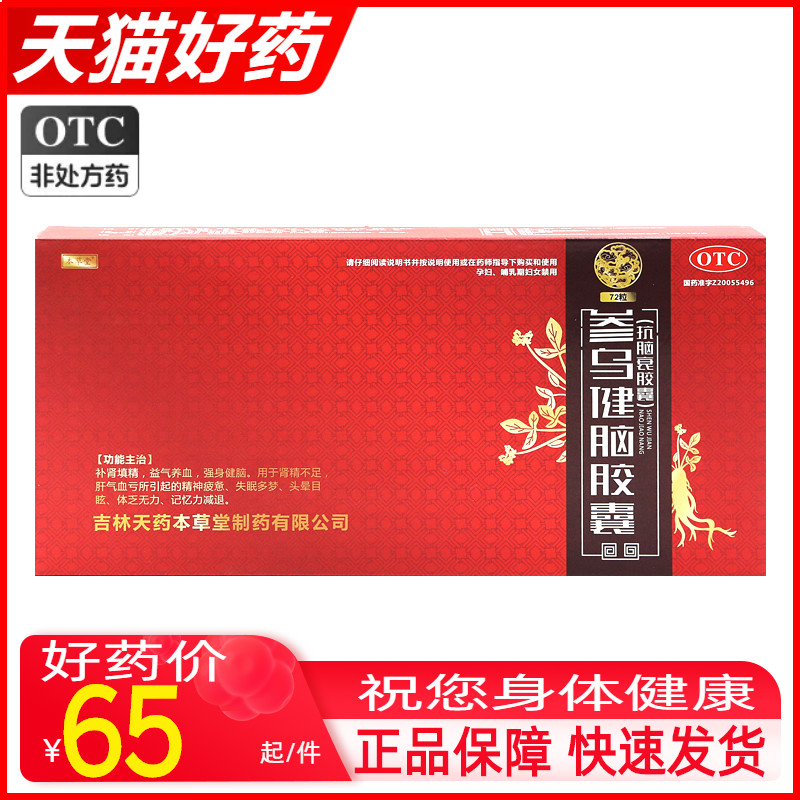 本草堂 参乌健脑胶囊(抗脑衰胶囊)0.3g*72粒 补肾填精益气养血OTC OTC药品/国际医药 安神补脑 原图主图