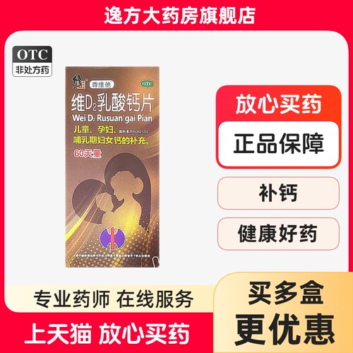 【尊维他】维D2乳酸钙片60片*1瓶/盒