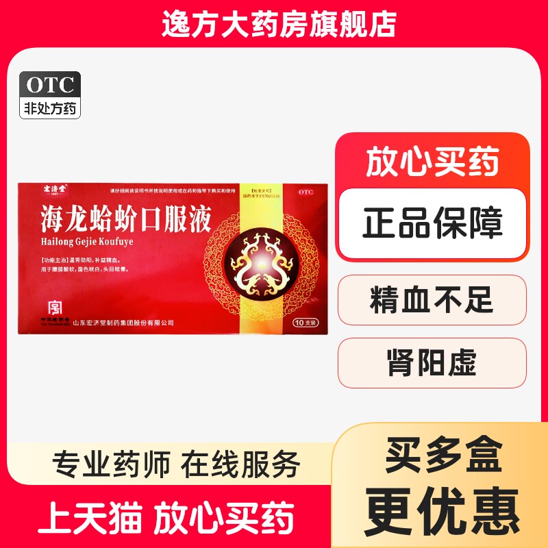 宏济堂 海龙蛤蚧口服液10ml*10支/盒温肾助阳补益精血 旗舰店OTC