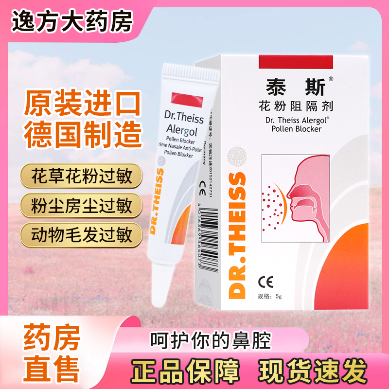 泰斯花粉阻隔剂鼻塞鼻痒流鼻涕