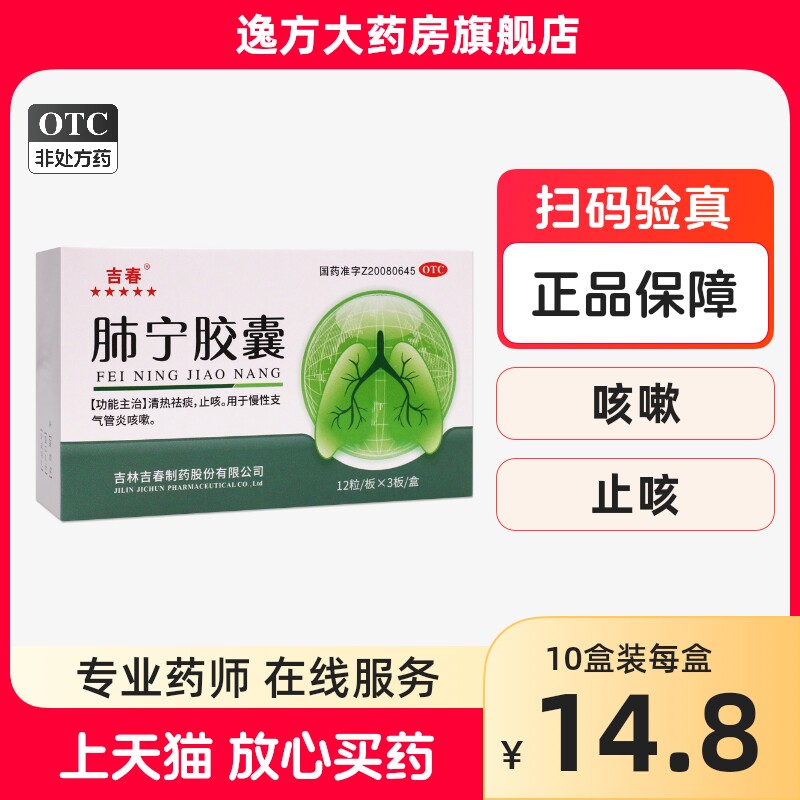 吉春 吉福莱 肺宁胶囊0.5g*36粒清热祛痰止咳慢性支气管炎咳嗽otc