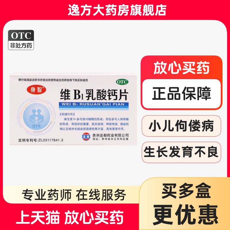 【身智】维B1乳酸钙片0.125g0.95g1mg*40片/盒