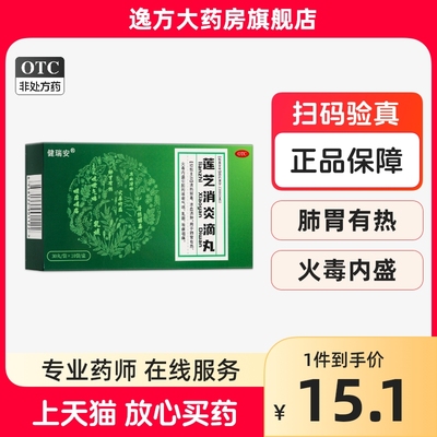 包邮+新效期】健瑞安 莲芝消炎滴丸 30丸/袋×10袋/盒清热解毒OTC