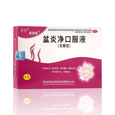 【富德康】盆炎净口服液(无糖型)10ml*6支/盒