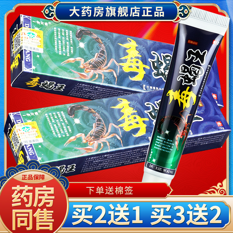 【买2送1】正品一帆风顺毒蝎王乳膏  毒蝎王皮肤外用抑菌软膏sql