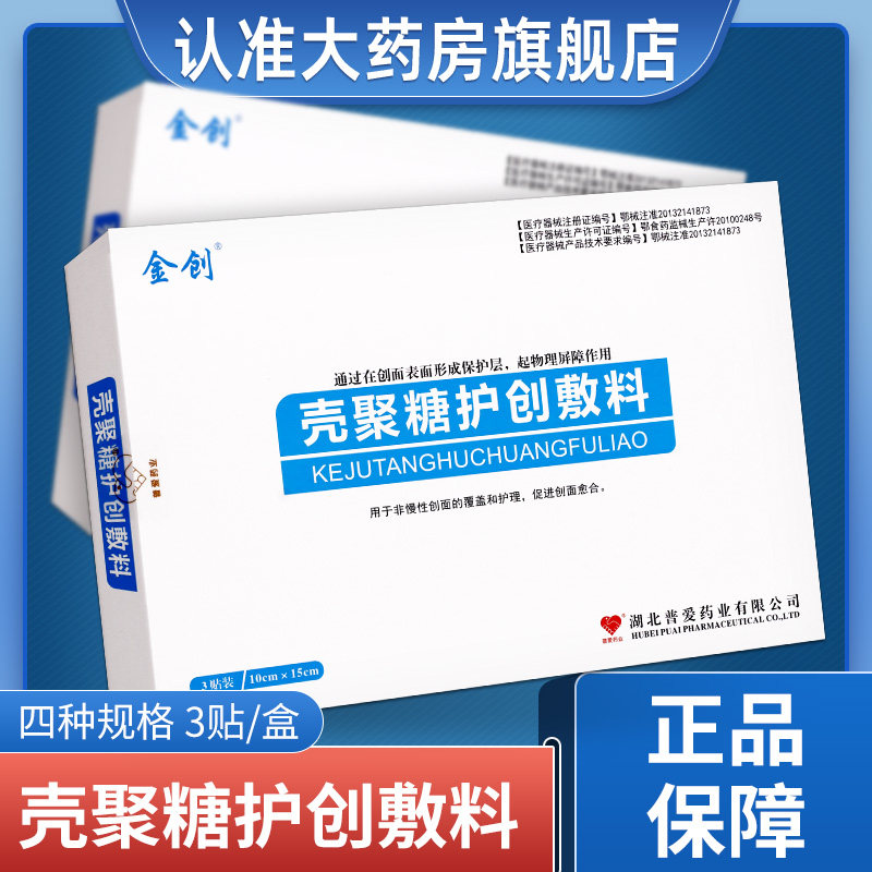 金创壳聚糖护创敷料慢性创面愈合物理屏障皮肤外用贴膏药房正品 a
