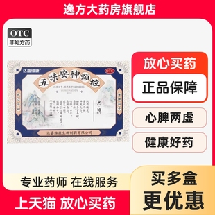 盒 达嘉维康 10袋 养心安神健脾和中急躁易怒OTC 五味安神颗粒