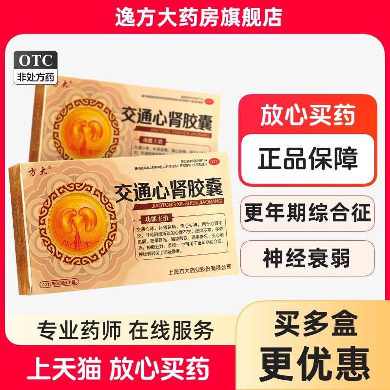 方大交通心肾胶囊 0.36g*36粒/盒交通心肾补肾益精清心安神旗舰店