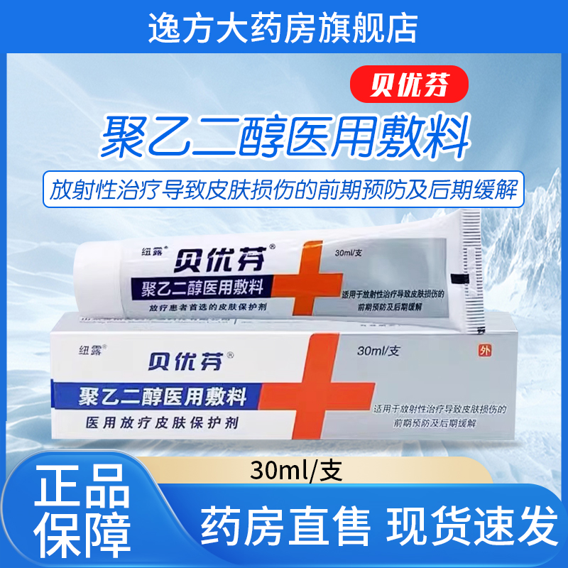 院线同款】贝优芬放疗皮肤防护剂
