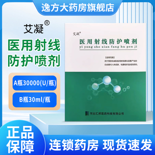 艾凝医用射线防护喷剂 A瓶30000单位/瓶+B瓶30ml/瓶
