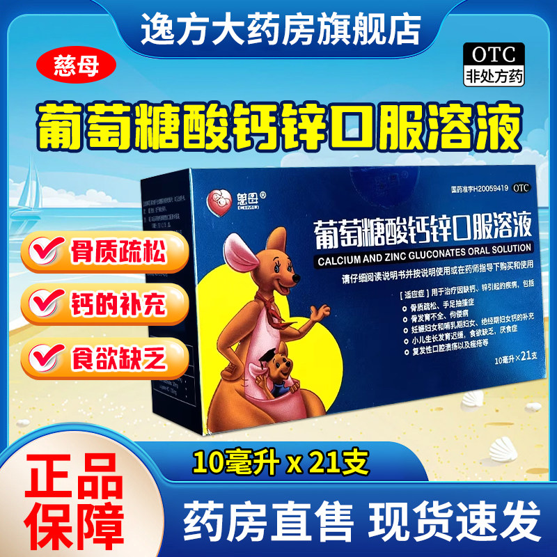 慈母 葡萄糖酸钙锌口服溶液 10ml*21支/盒 骨质疏松手足抽搐症OTC