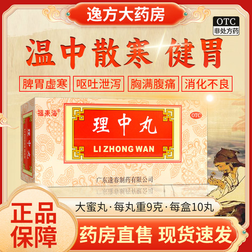[福东海]理中丸9g*10丸/盒补肾助阳