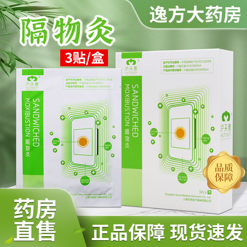 沪天意隔物灸热敷贴正品