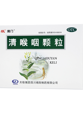 太极 剑门 清喉咽颗粒18g*10袋/盒急性扁桃体炎咽炎咽喉疼痛