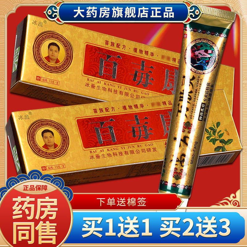 原百毒康冰浪百毒康抑菌软膏官方正品草本乳膏sql