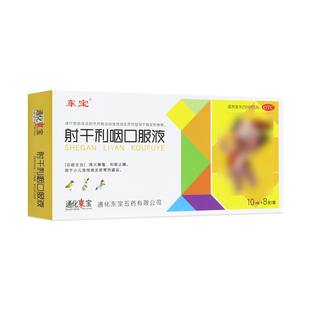 东宝 射干利咽口服液10ml*8支/盒 降火解毒利咽止痛小儿急性咽炎