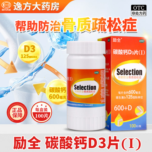 【励全】碳酸钙D3片(Ⅰ)1.5g125IU*100片*1瓶/盒