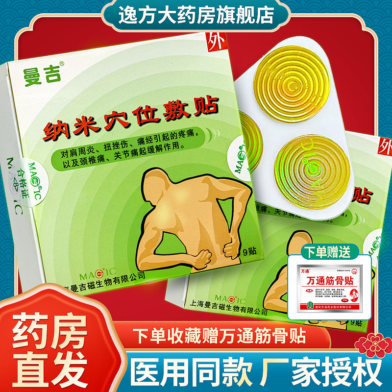 曼吉磁贴 纳米穴位敷贴关节缓解肩周炎挫伤痛经颈椎痛贴医院同款b
