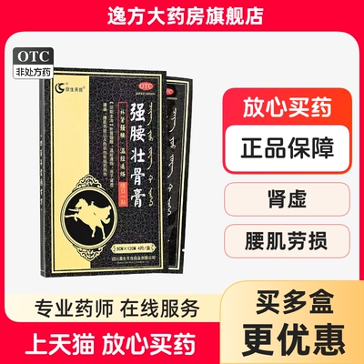 【厚生润德】强腰壮骨膏4片/盒