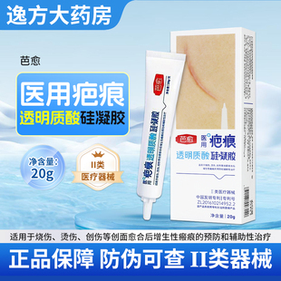芭愈医用疤痕透明质凝胶烧伤烫伤创伤愈合增生性瘢痕旗舰店正品