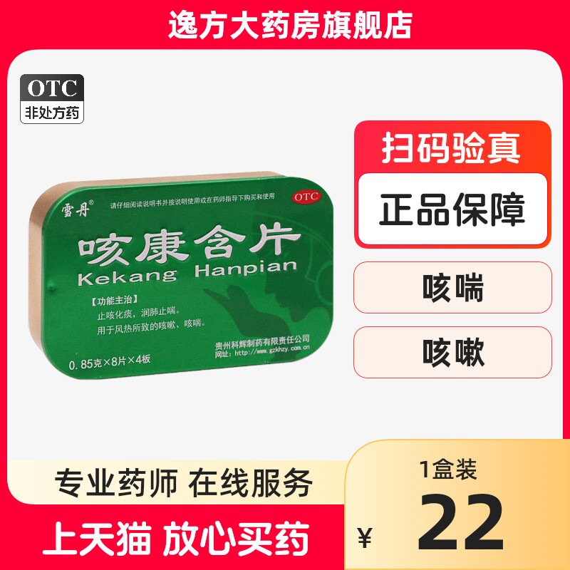 新效期】雪丹 咳康含片 0.85g*32片 止咳化痰 润肺止喘 otc