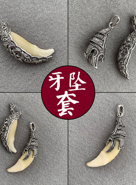 全包牙坠套藏银合金坠饰品藏银