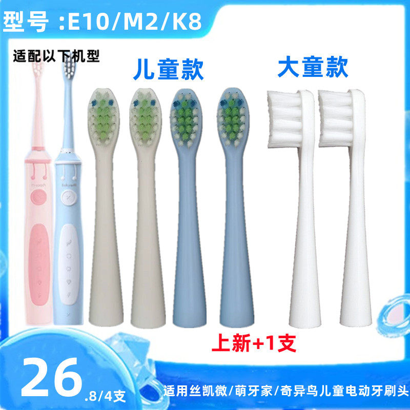 适用丝凯微/萌牙家萌乐/奇异鸟儿童电动牙刷头E10/M2刷头替换头K8