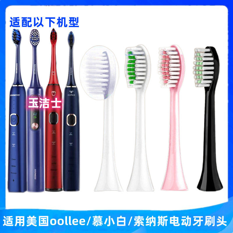 适用美国oollee/慕小白/索纳斯电动牙刷头snk01/b92/SN-P1替换头