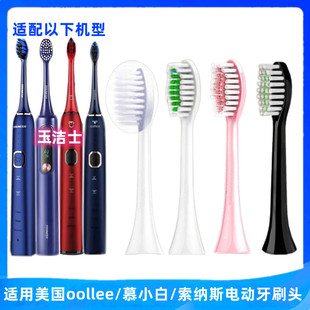 适用美国oollee/慕小白/索纳斯电动牙刷头snk01/b92/SN-P1替换头