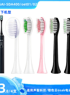 适用橙色云osak/声智科技电动牙刷头oet01/02刷头SAISDA400替换头