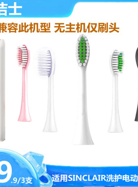 适用SINCLAIR洗护声波软毛电动牙刷头962刷头男女情侣款替换头