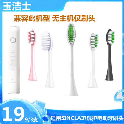 适用SINCLAIR洗护声波软毛电动牙刷头962刷头男女情侣款替换头