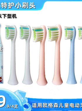 适用OUGESEN欧格森儿童电动牙刷头9006t通用刷头OGS9700特护刷头