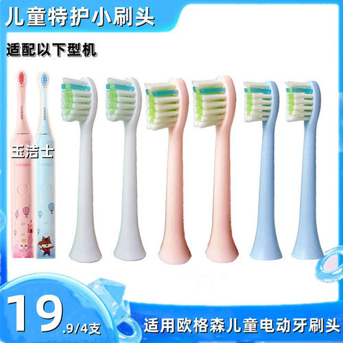 适用OUGESEN欧格森儿童电动牙刷头9006t通用刷头OGS9700特护刷头