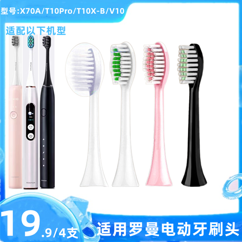 适用ROAMAN罗曼电动牙刷头X70A/T10Pro/T10X-B/V10刷头通用替换头